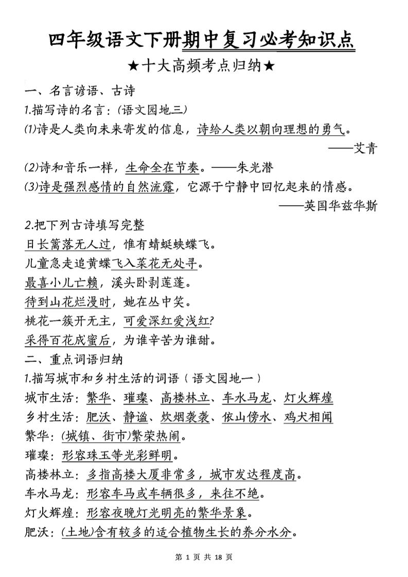 四年级下语文期中复习-十大高频考点归纳金榜学科-专注整理分享幼、小、初、高学科教资，一站式解决孩子学习资料难题，帮助孩子全方位提升成绩。金榜学科