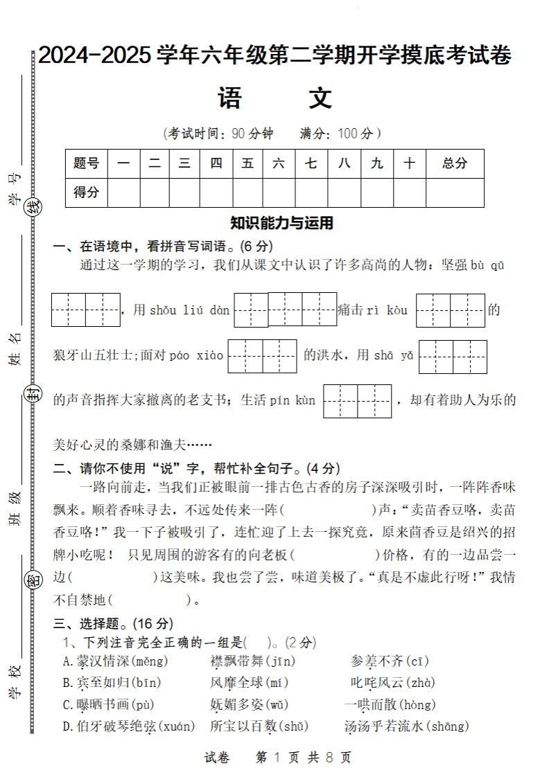 24-25学年六年级下第二学期开学摸底考试卷语文金榜学科-专注整理分享幼、小、初、高学科教资，一站式解决孩子学习资料难题，帮助孩子全方位提升成绩。金榜学科