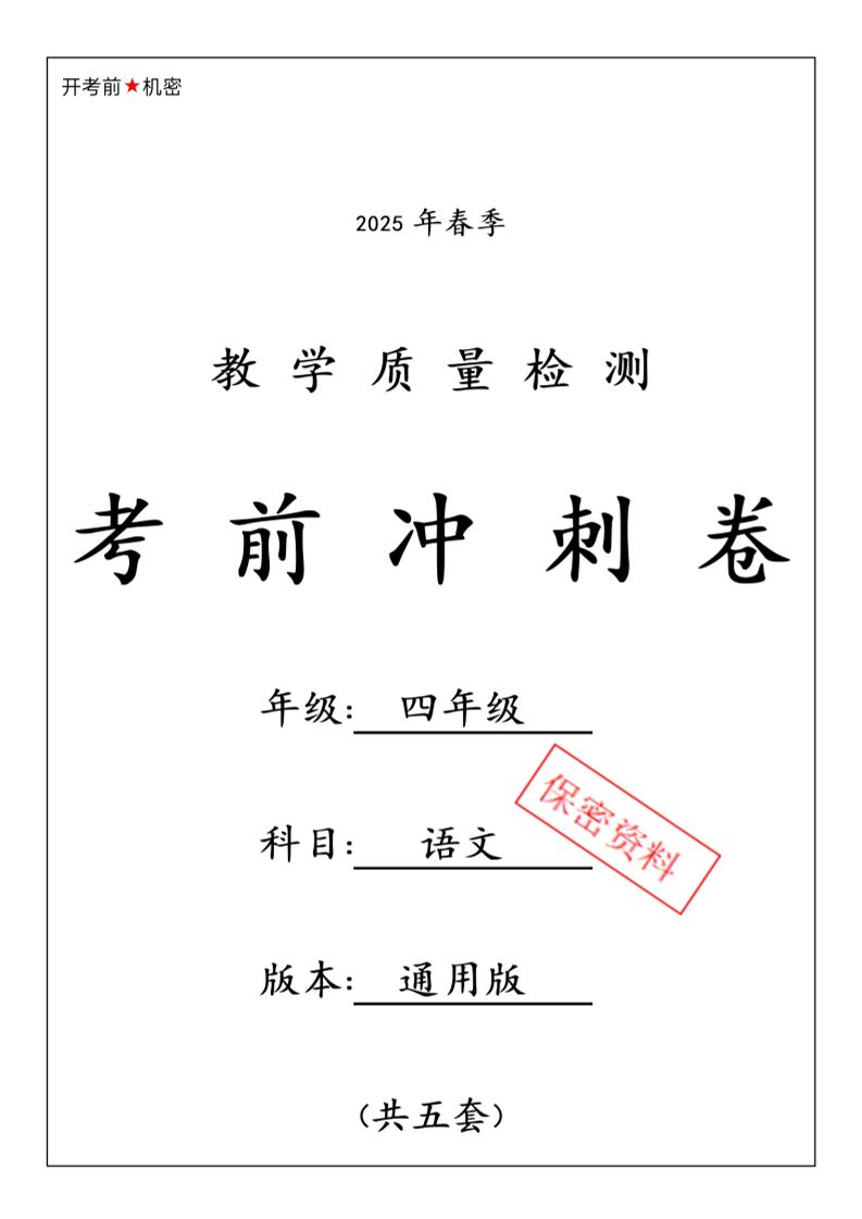 四下语文【25春-期中押题卷5套】金榜学科-专注整理分享幼、小、初、高学科教资，一站式解决孩子学习资料难题，帮助孩子全方位提升成绩。金榜学科
