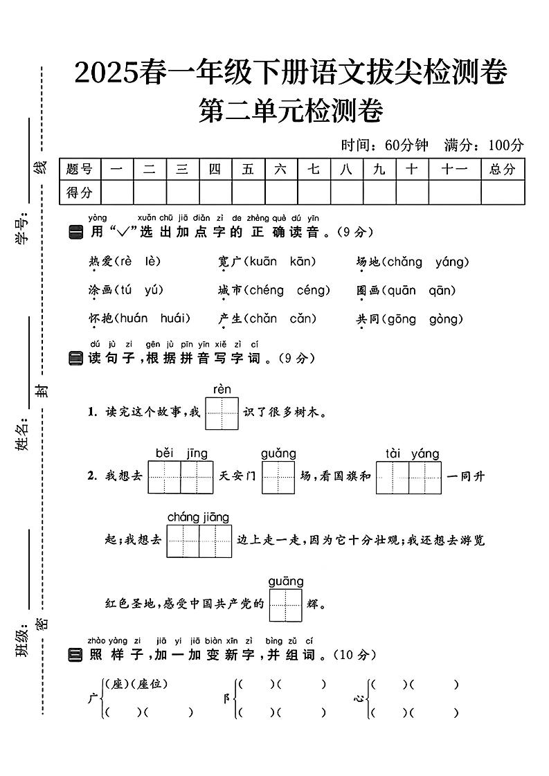25一下语文第二单元拔尖检测卷（热爱）含答案5页金榜学科-专注整理分享幼、小、初、高学科教资，一站式解决孩子学习资料难题，帮助孩子全方位提升成绩。金榜学科