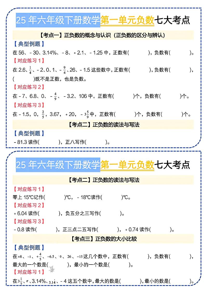 六下数学人教负数七大考点小纸条金榜学科-专注整理分享幼、小、初、高学科教资，一站式解决孩子学习资料难题，帮助孩子全方位提升成绩。金榜学科