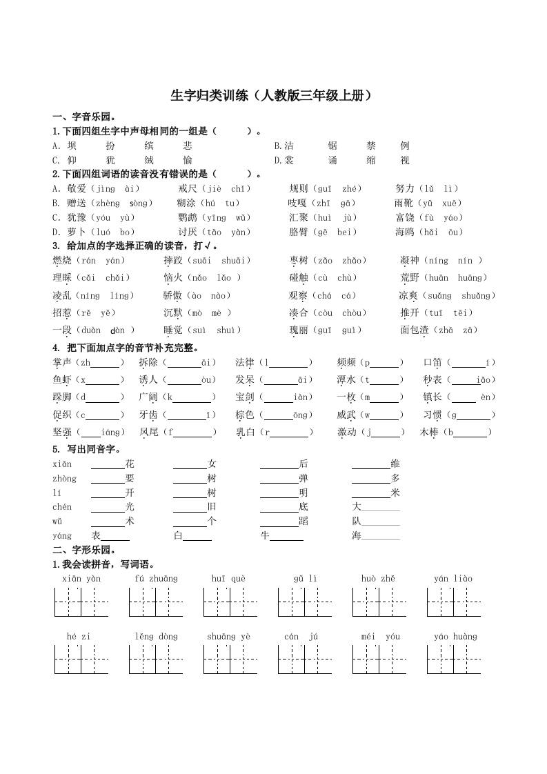 三上语文-生字专项金榜学科-专注整理分享幼、小、初、高学科教资，一站式解决孩子学习资料难题，帮助孩子全方位提升成绩。金榜学科