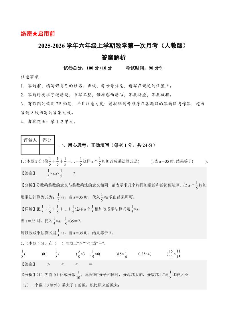 25-26学年六上数学第一次月考（人教第1-2单元）（答案解析）金榜学科-专注整理分享幼、小、初、高学科教资，一站式解决孩子学习资料难题，帮助孩子全方位提升成绩。金榜学科