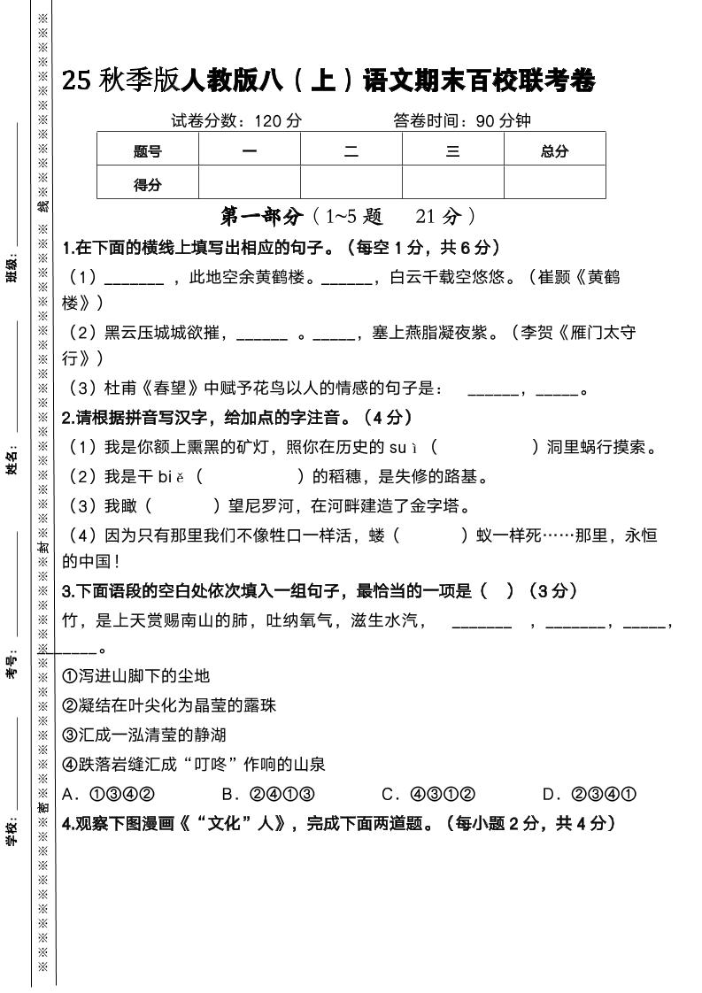 【2025秋新版】人教版八上语文期末百校联考卷金榜学科-专注整理分享幼、小、初、高学科教资，一站式解决孩子学习资料难题，帮助孩子全方位提升成绩。金榜学科