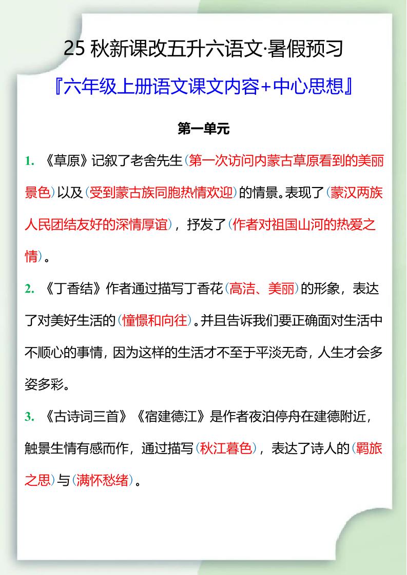 【2025秋新版】五升六暑假预习，六年级上册语文课文中心思想金榜学科-专注整理分享幼、小、初、高学科教资，一站式解决孩子学习资料难题，帮助孩子全方位提升成绩。金榜学科