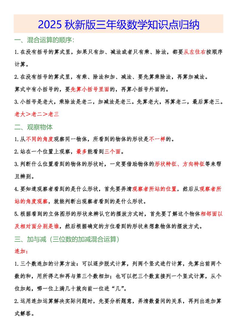 【2025秋新版】小学三年级数学上册知识点归纳金榜学科-专注整理分享幼、小、初、高学科教资，一站式解决孩子学习资料难题，帮助孩子全方位提升成绩。金榜学科