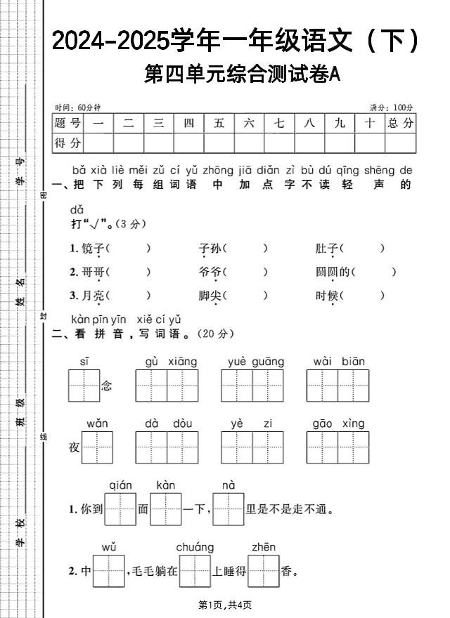 一年级下册语文第四单元综合测试A卷金榜学科-专注整理分享幼、小、初、高学科教资，一站式解决孩子学习资料难题，帮助孩子全方位提升成绩。金榜学科