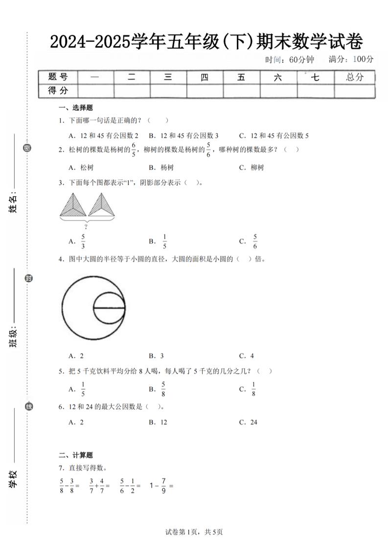 24-25五下苏教版数学期末试卷五（含答案18页）金榜学科-专注整理分享幼、小、初、高学科教资，一站式解决孩子学习资料难题，帮助孩子全方位提升成绩。金榜学科