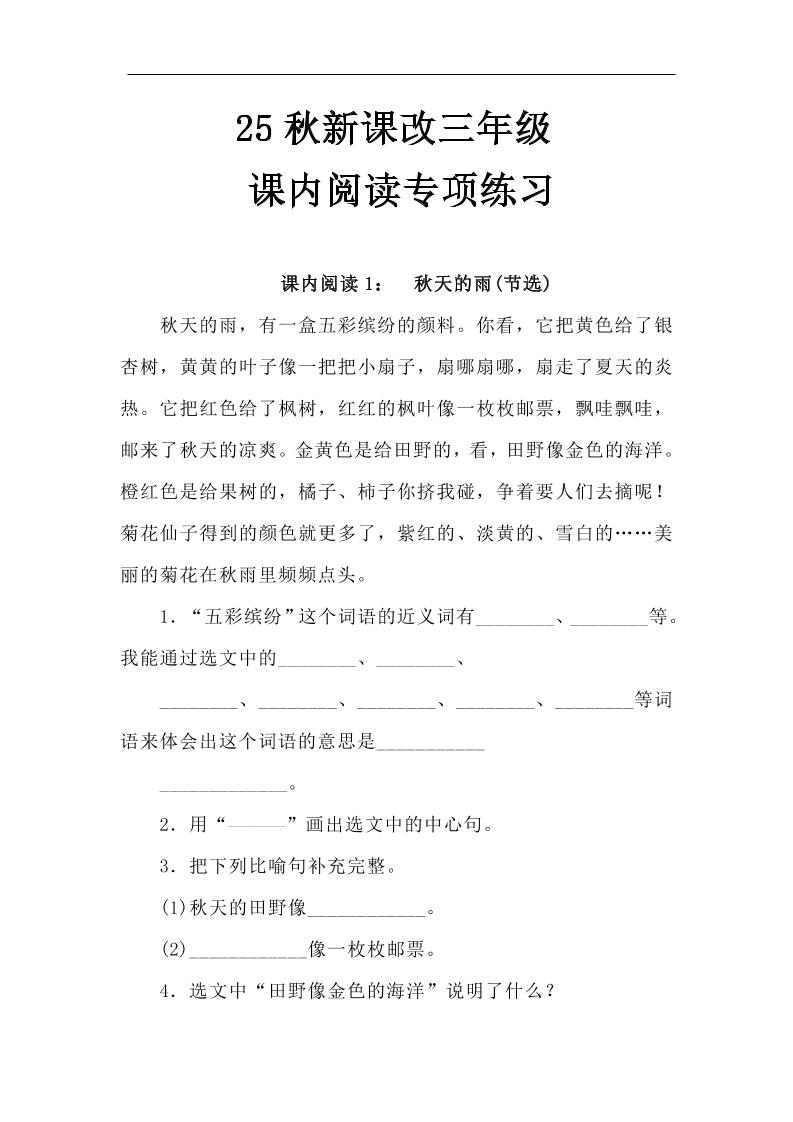 【2025秋新版】三年级语文上册课内阅读专项练习金榜学科-专注整理分享幼、小、初、高学科教资，一站式解决孩子学习资料难题，帮助孩子全方位提升成绩。金榜学科