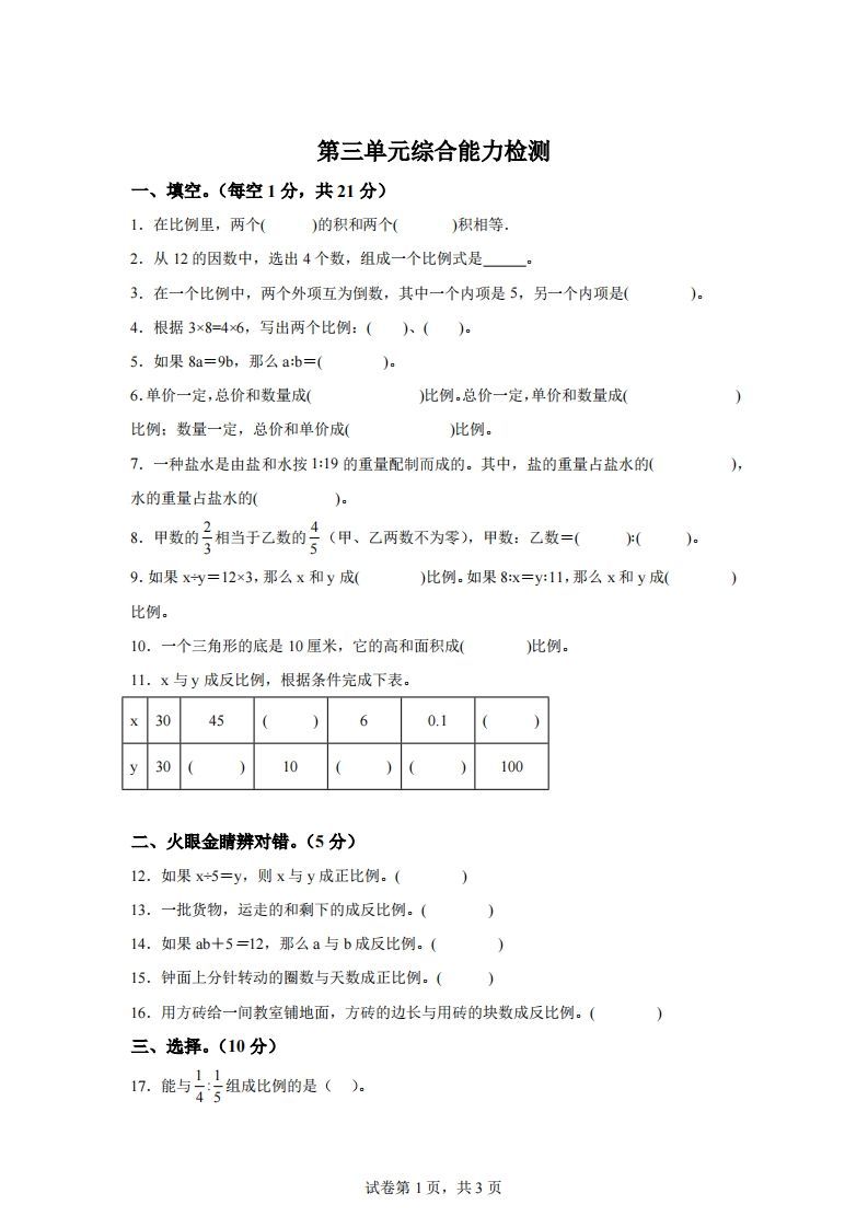 青岛63版数学六年级下册第三单元《啤酒生产中的数学——比例》单元测试卷金榜学科-专注整理分享幼、小、初、高学科教资，一站式解决孩子学习资料难题，帮助孩子全方位提升成绩。金榜学科