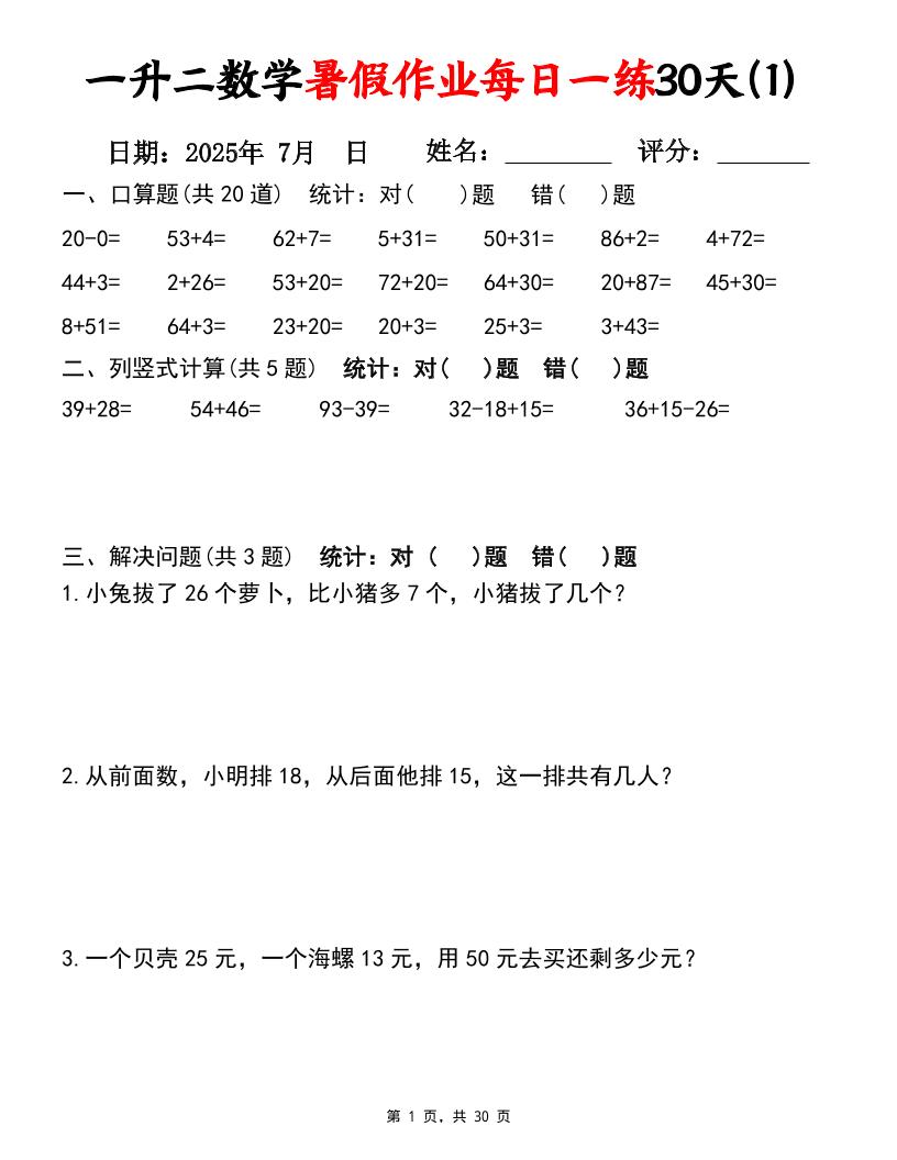 一升二数学暑假作业每日一练30天（口算竖式应用题）30页一下数学金榜学科-专注整理分享幼、小、初、高学科教资，一站式解决孩子学习资料难题，帮助孩子全方位提升成绩。金榜学科