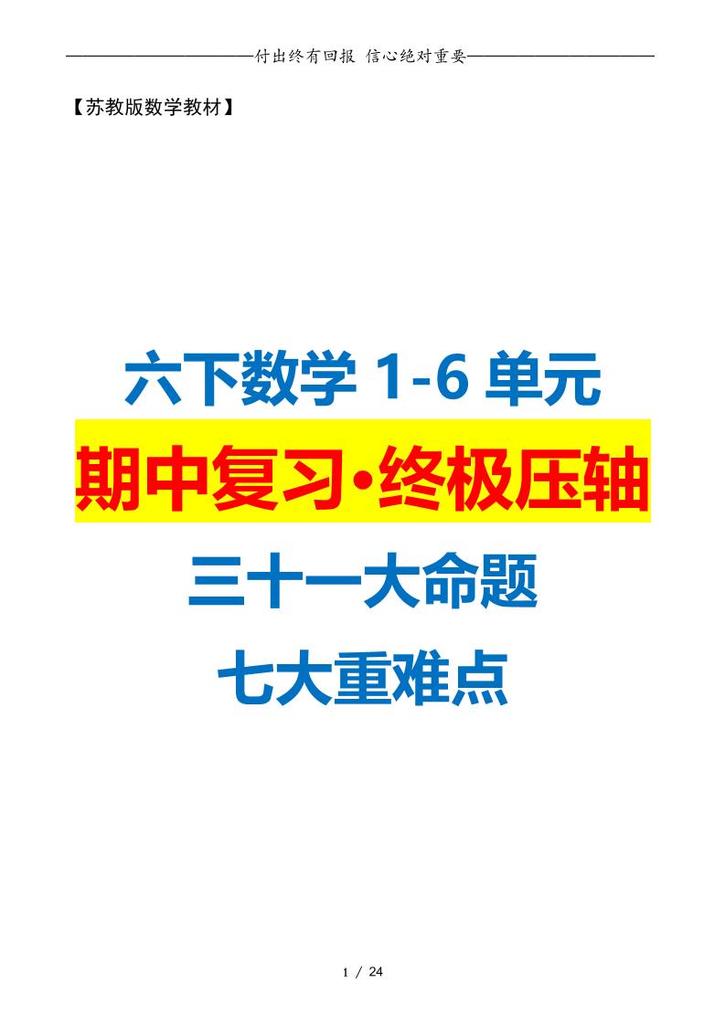 六下数学期中复习·终极压轴版（原卷版）苏教版24页金榜学科-专注整理分享幼、小、初、高学科教资，一站式解决孩子学习资料难题，帮助孩子全方位提升成绩。金榜学科