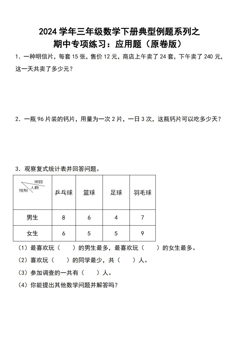 三下数学期中典型例题系列专项练习：应用题金榜学科-专注整理分享幼、小、初、高学科教资，一站式解决孩子学习资料难题，帮助孩子全方位提升成绩。金榜学科