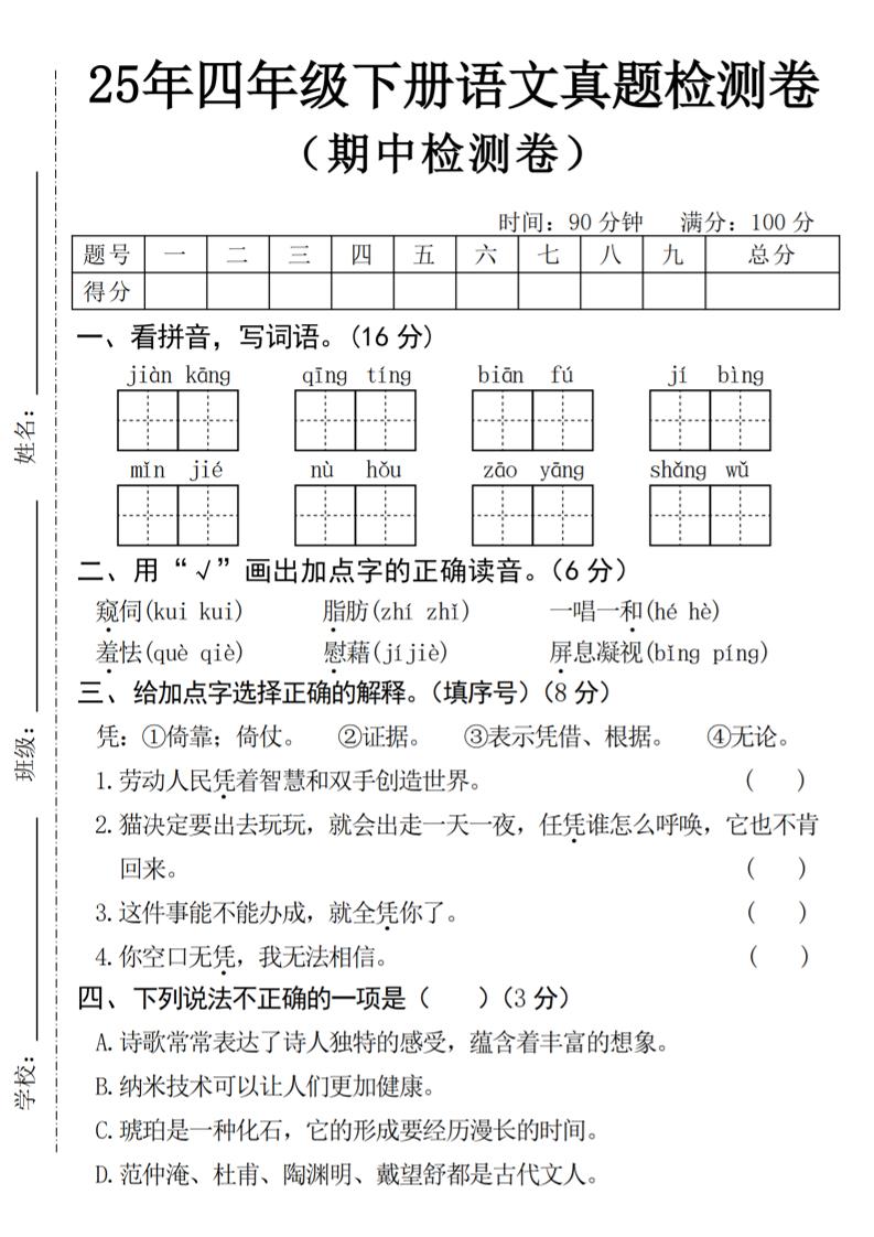 25年四下语文期中真题检测卷金榜学科-专注整理分享幼、小、初、高学科教资，一站式解决孩子学习资料难题，帮助孩子全方位提升成绩。金榜学科