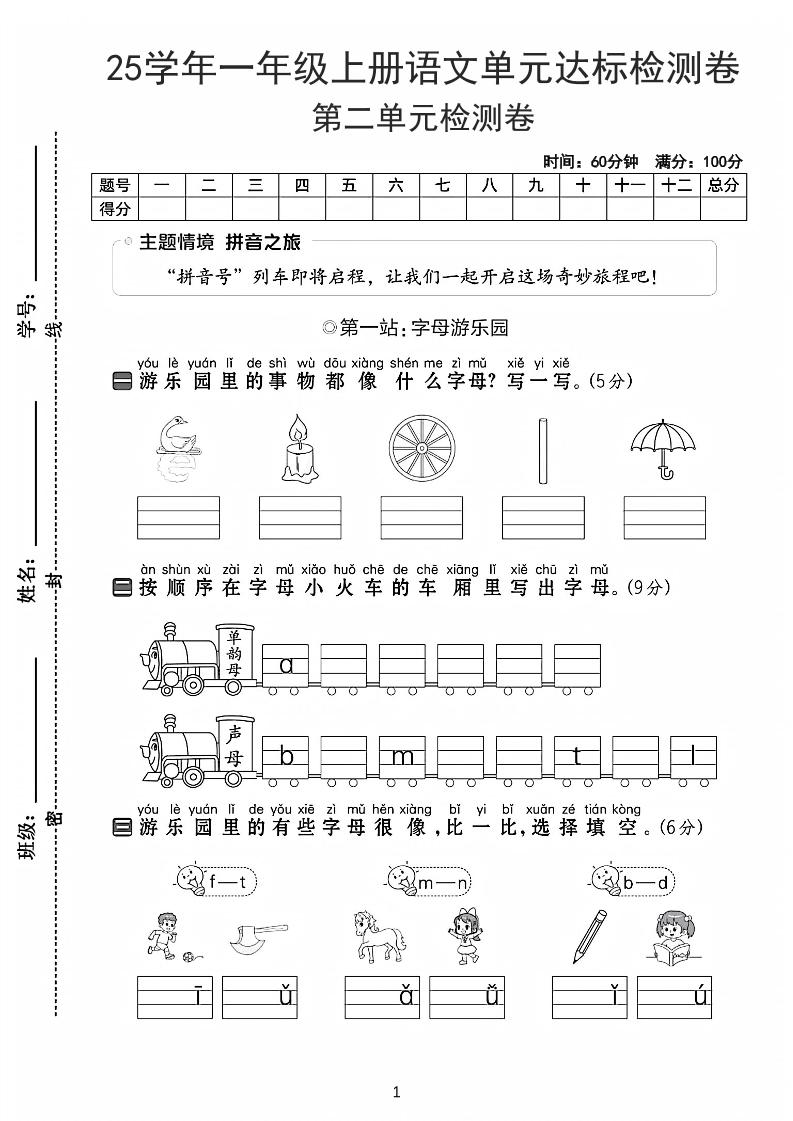 25学年一上语文第二单元达标检测卷-字母游乐园（含答案5页）金榜学科-专注整理分享幼、小、初、高学科教资，一站式解决孩子学习资料难题，帮助孩子全方位提升成绩。金榜学科