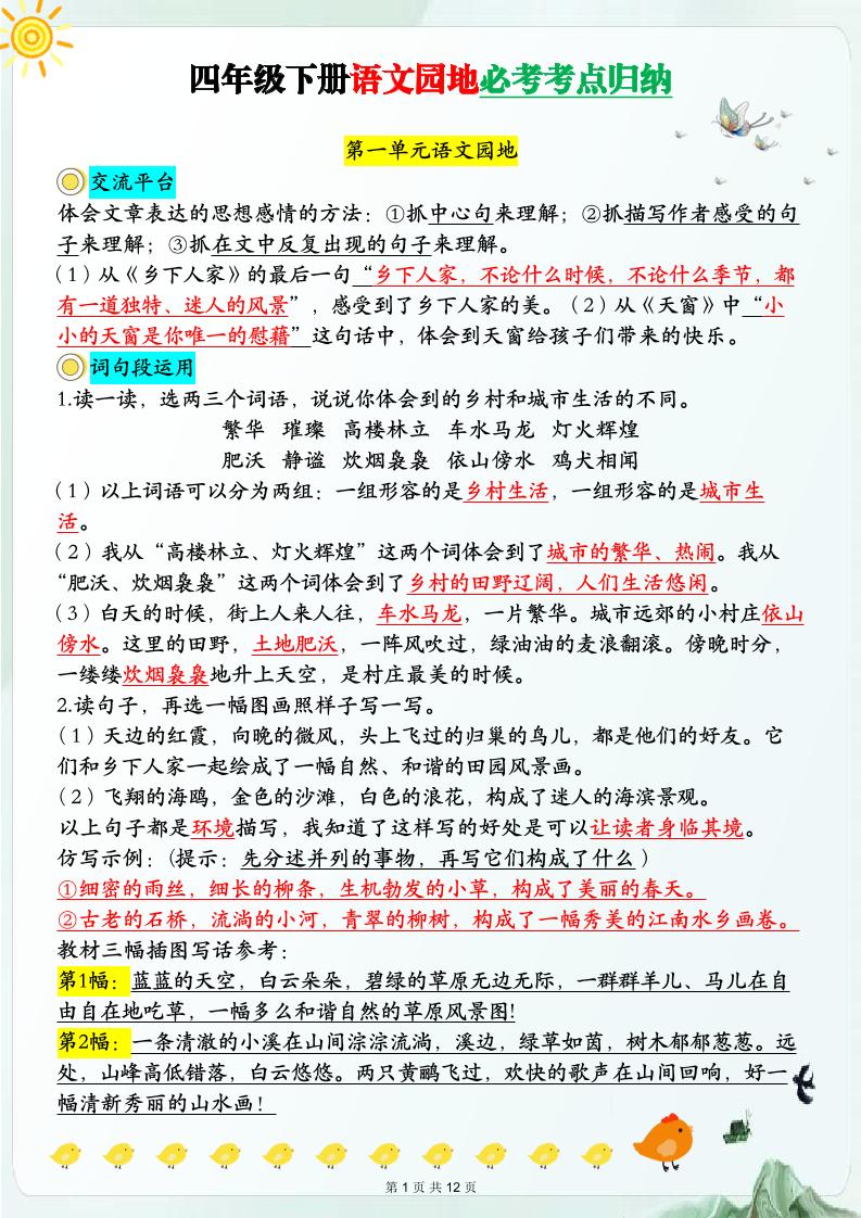 【语文园地必考考点归纳】四下语文金榜学科-专注整理分享幼、小、初、高学科教资，一站式解决孩子学习资料难题，帮助孩子全方位提升成绩。金榜学科