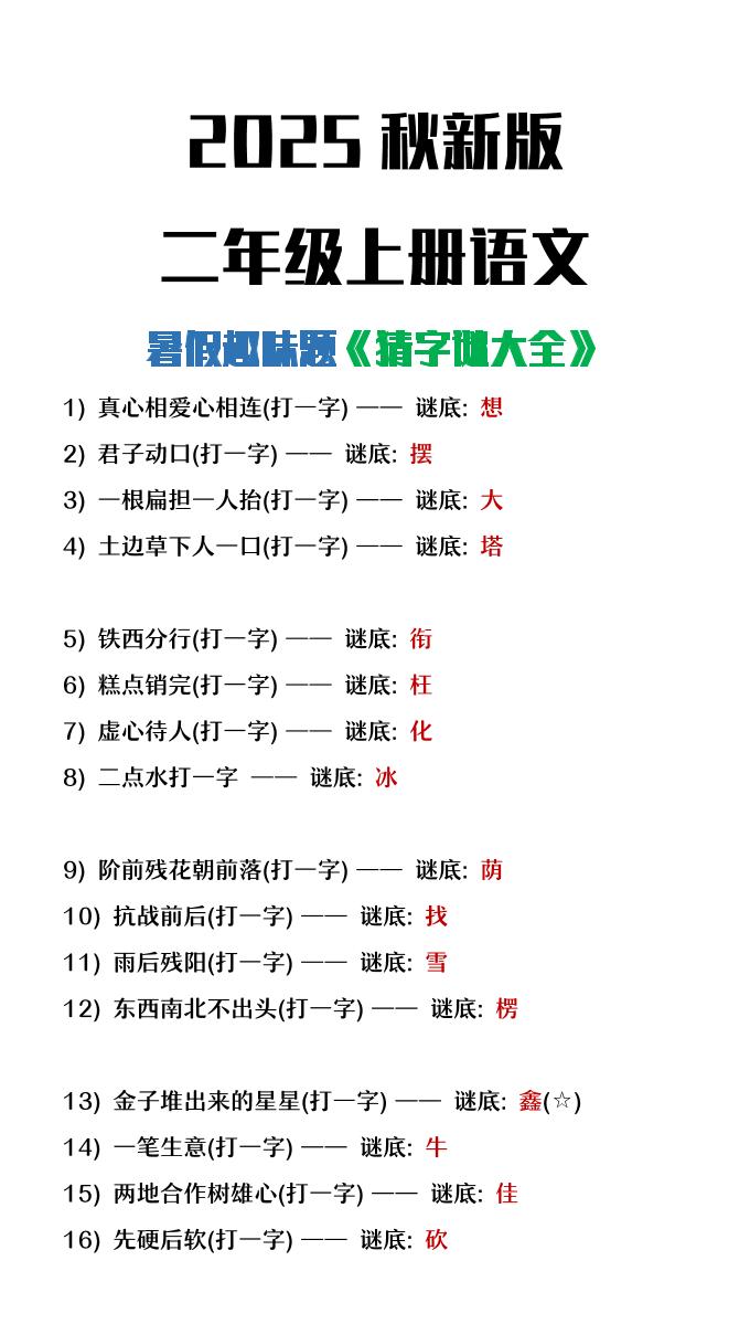 【2025秋新版】二年级上册语文猜字谜大全暑假趣味作业金榜学科-专注整理分享幼、小、初、高学科教资，一站式解决孩子学习资料难题，帮助孩子全方位提升成绩。金榜学科
