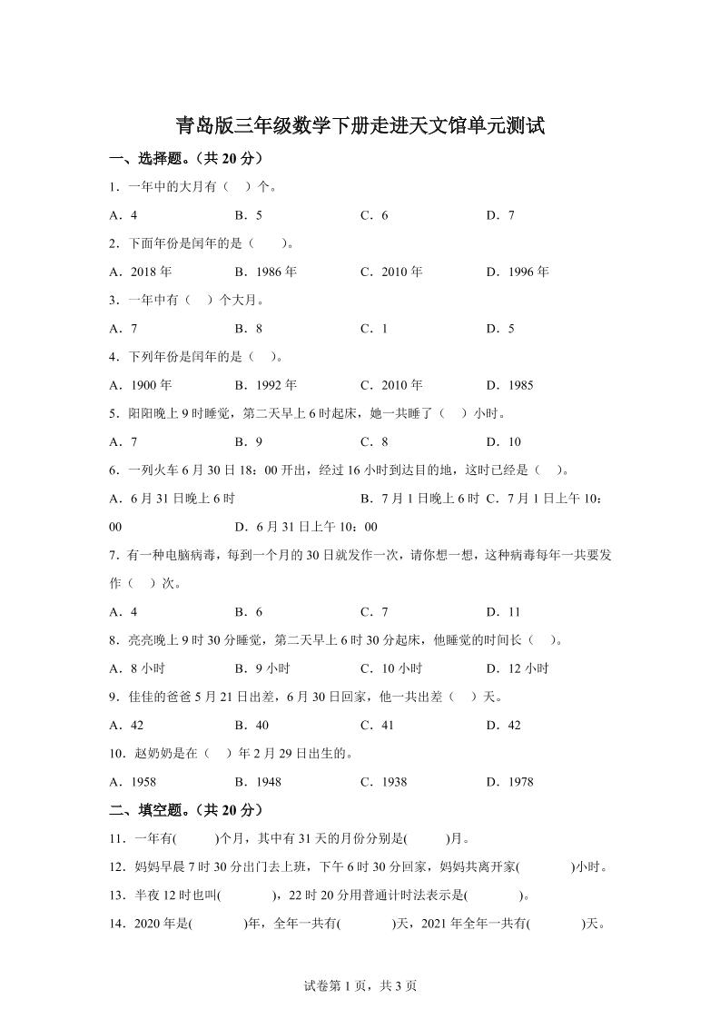 青岛63版数学三年级下册第六单元《走进天文馆》单元测试卷金榜学科-专注整理分享幼、小、初、高学科教资，一站式解决孩子学习资料难题，帮助孩子全方位提升成绩。金榜学科