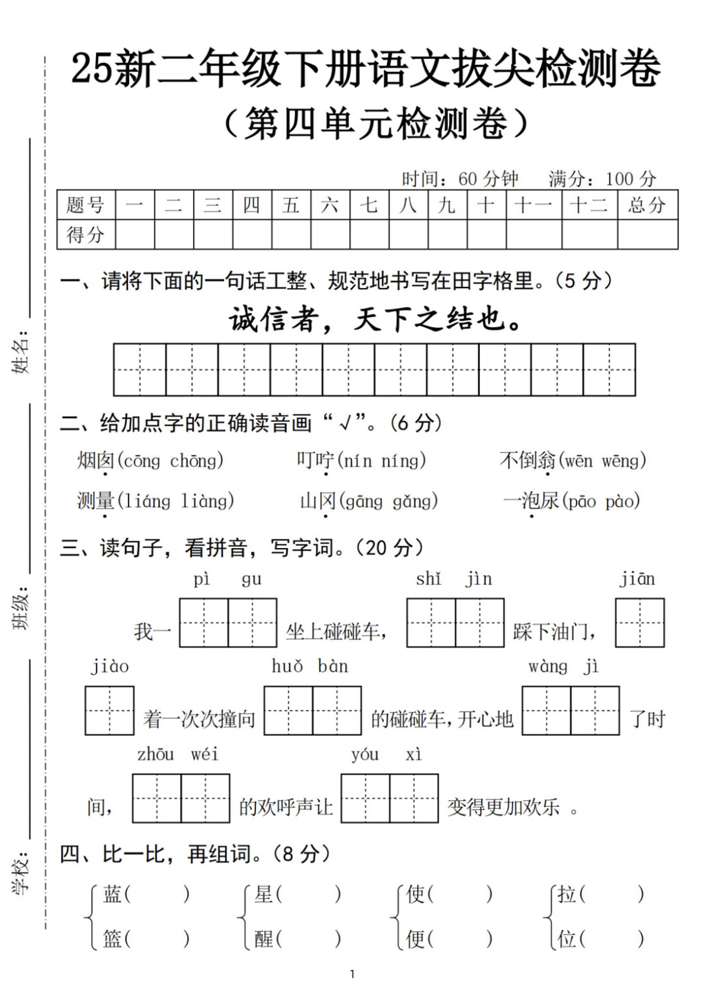 25新二下语文第四单元拔尖检测卷-诚信者（含答案5页）金榜学科-专注整理分享幼、小、初、高学科教资，一站式解决孩子学习资料难题，帮助孩子全方位提升成绩。金榜学科