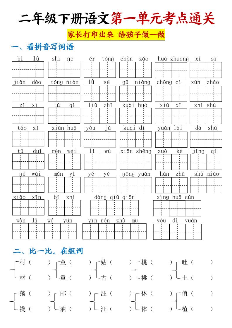 【第一单元考点通关】二下语文金榜学科-专注整理分享幼、小、初、高学科教资，一站式解决孩子学习资料难题，帮助孩子全方位提升成绩。金榜学科