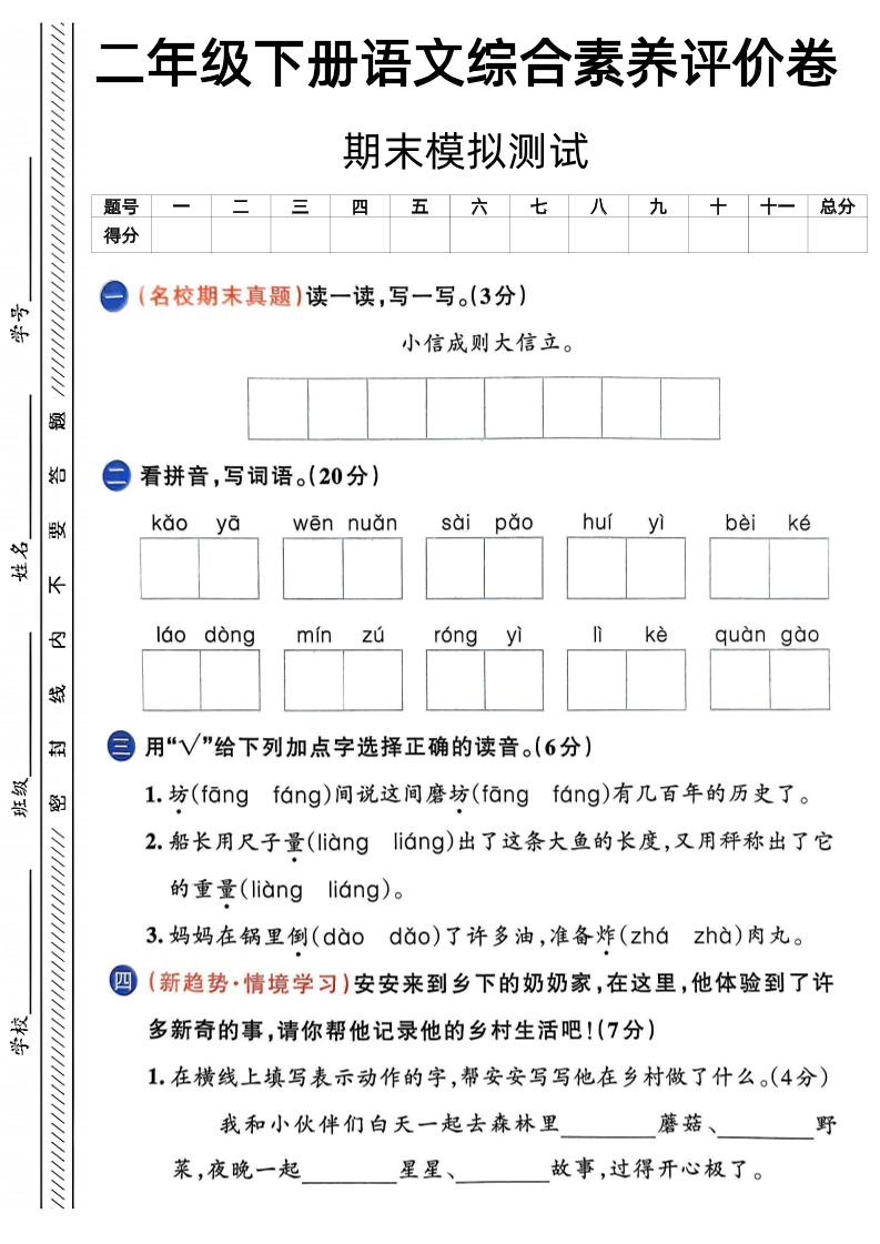 二下语文期末综合素养评价卷（含答案5页）金榜学科-专注整理分享幼、小、初、高学科教资，一站式解决孩子学习资料难题，帮助孩子全方位提升成绩。金榜学科