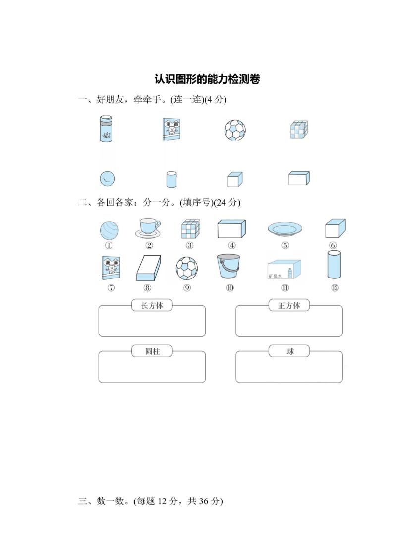 一上数学能力检测卷-认识图形金榜学科-专注整理分享幼、小、初、高学科教资，一站式解决孩子学习资料难题，帮助孩子全方位提升成绩。金榜学科