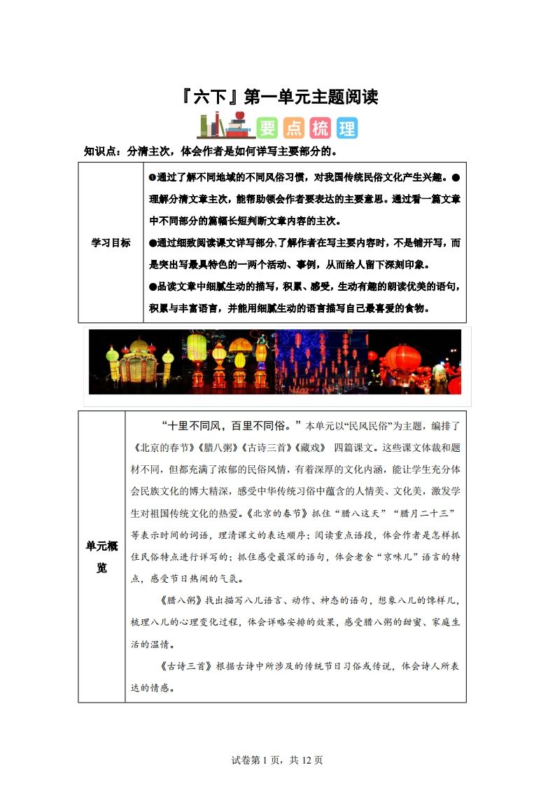 【主题阅读】统编版语文六年级下册第一单元“民风民俗”（主题阅读）金榜学科-专注整理分享幼、小、初、高学科教资，一站式解决孩子学习资料难题，帮助孩子全方位提升成绩。金榜学科
