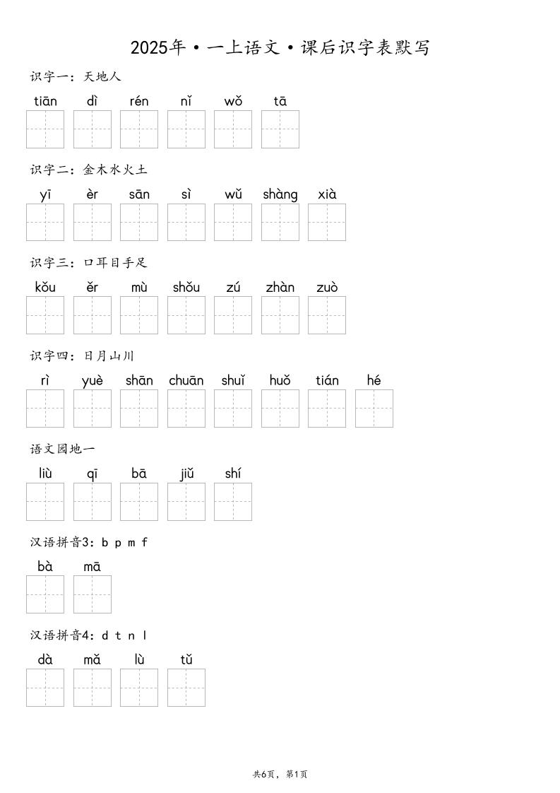 【默写-识字表】2025年一年级上册语文（含答案金榜学科-专注整理分享幼、小、初、高学科教资，一站式解决孩子学习资料难题，帮助孩子全方位提升成绩。金榜学科