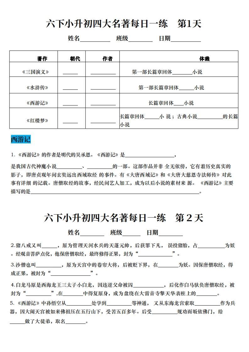 小升初语文【四大名著每日一练】金榜学科-专注整理分享幼、小、初、高学科教资，一站式解决孩子学习资料难题，帮助孩子全方位提升成绩。金榜学科