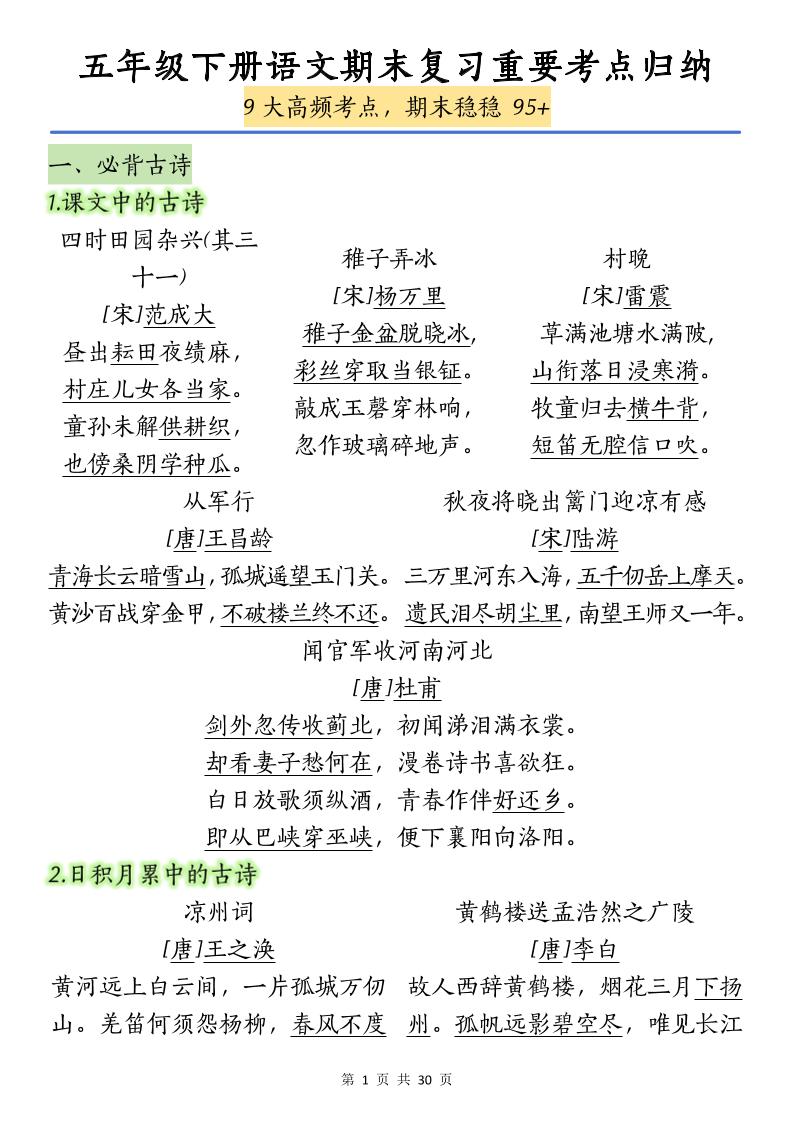 五下语文【期末复习重要考点归纳（9大高频考点）】金榜学科-专注整理分享幼、小、初、高学科教资，一站式解决孩子学习资料难题，帮助孩子全方位提升成绩。金榜学科