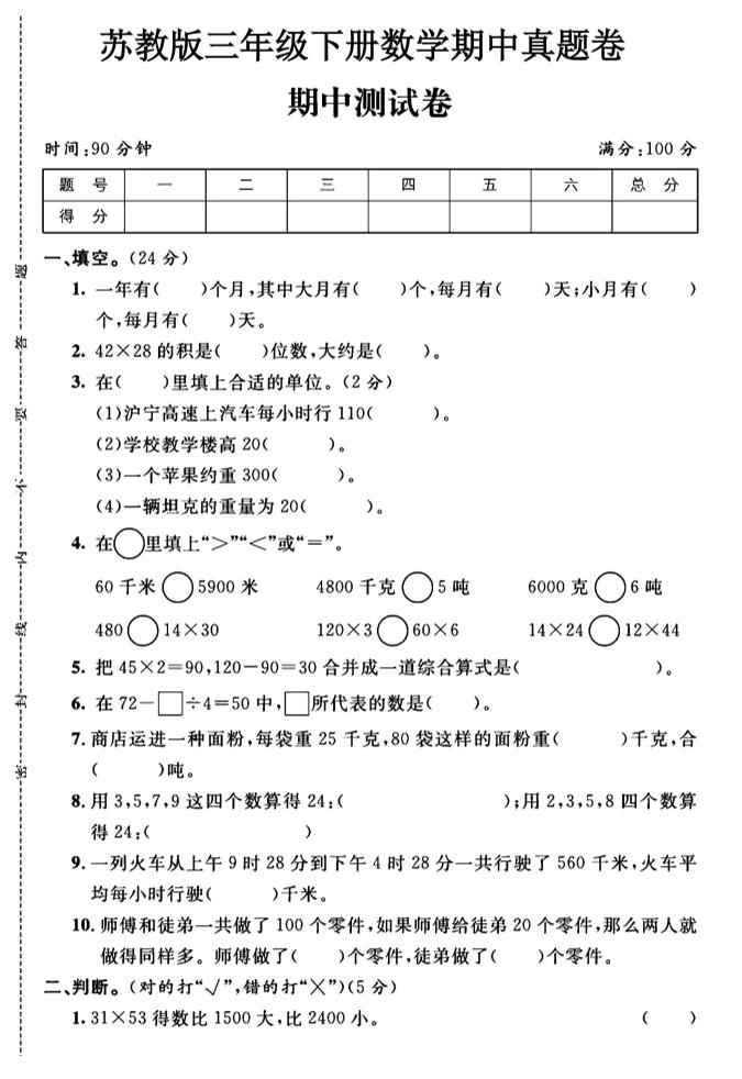 三年级下数学期中测试卷1《苏教版》金榜学科-专注整理分享幼、小、初、高学科教资，一站式解决孩子学习资料难题，帮助孩子全方位提升成绩。金榜学科
