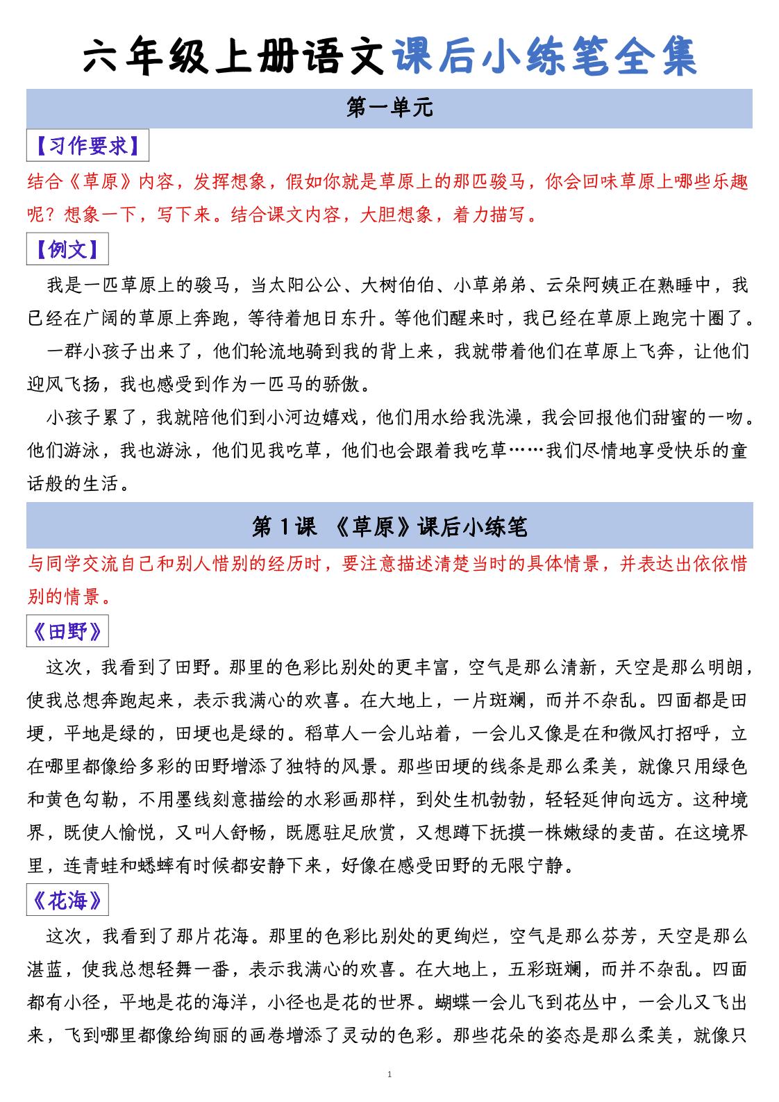 六上语文课后小练笔全集（写作练习）金榜学科-专注整理分享幼、小、初、高学科教资，一站式解决孩子学习资料难题，帮助孩子全方位提升成绩。金榜学科