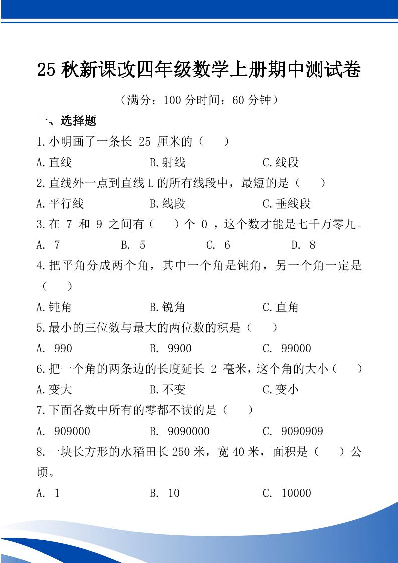 【2025秋新版】四年级数学上册期中测试卷金榜学科-专注整理分享幼、小、初、高学科教资，一站式解决孩子学习资料难题，帮助孩子全方位提升成绩。金榜学科