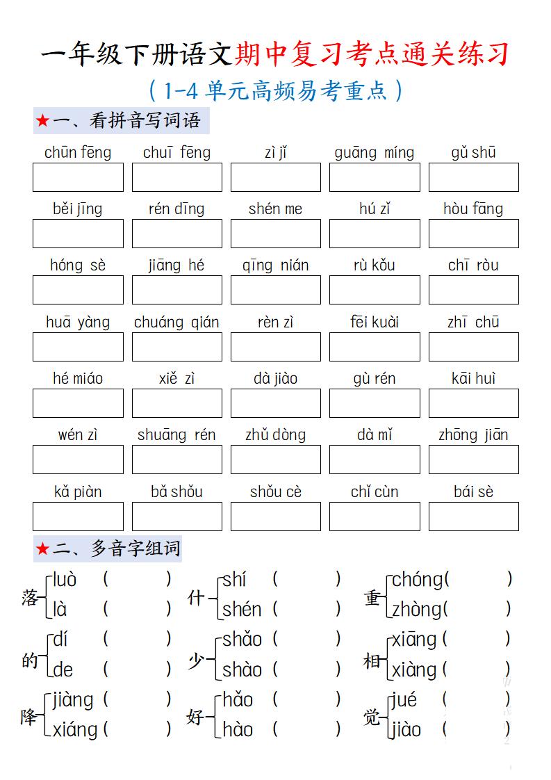 一下语文期中复习考点通关练习12页金榜学科-专注整理分享幼、小、初、高学科教资，一站式解决孩子学习资料难题，帮助孩子全方位提升成绩。金榜学科