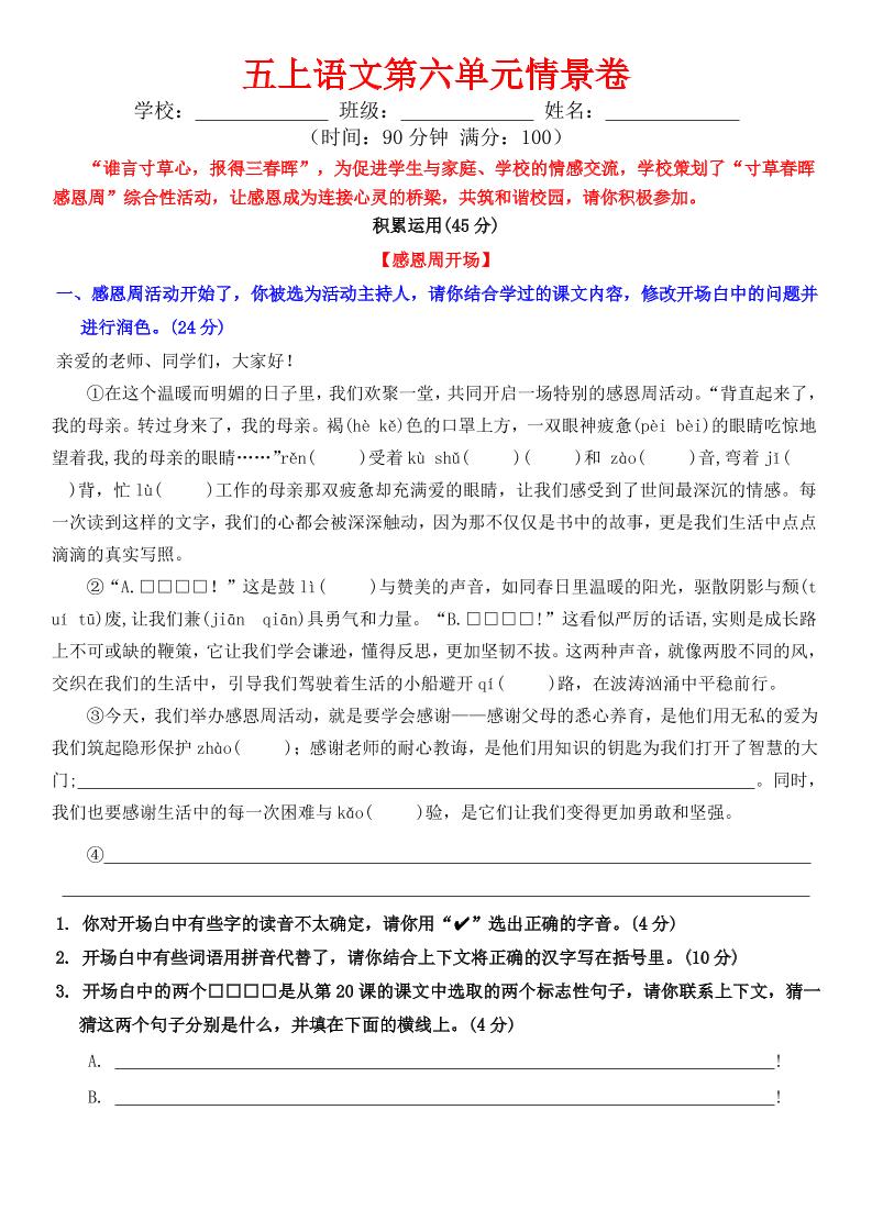 五上语文第六单元情景卷+答案8页金榜学科-专注整理分享幼、小、初、高学科教资，一站式解决孩子学习资料难题，帮助孩子全方位提升成绩。金榜学科