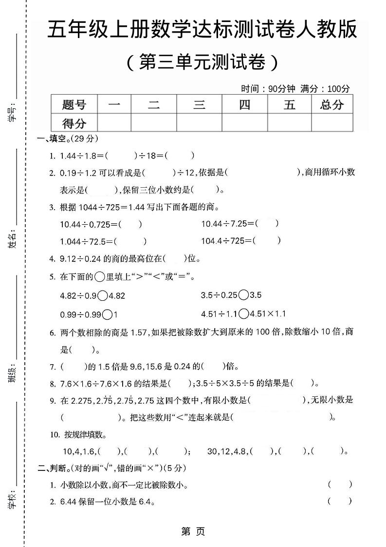 五年级上数学第三单元测试卷3《人教版》金榜学科-专注整理分享幼、小、初、高学科教资，一站式解决孩子学习资料难题，帮助孩子全方位提升成绩。金榜学科