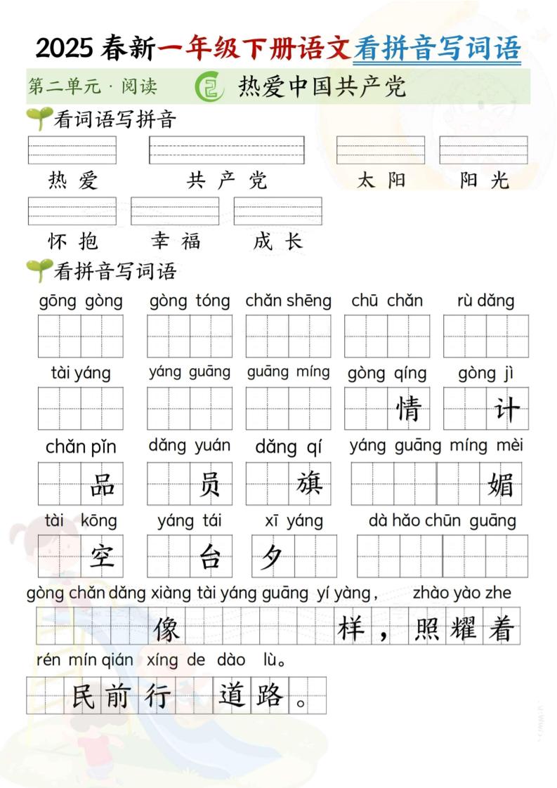 2025春新一年级下册语文第二单元看拼音写词语(5页）金榜学科-专注整理分享幼、小、初、高学科教资，一站式解决孩子学习资料难题，帮助孩子全方位提升成绩。金榜学科