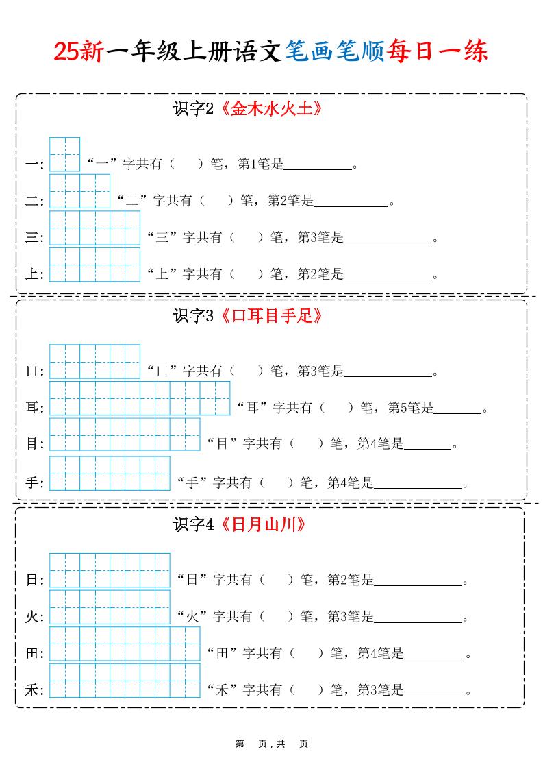 25新一上语文笔画笔顺每日一练（8页）金榜学科-专注整理分享幼、小、初、高学科教资，一站式解决孩子学习资料难题，帮助孩子全方位提升成绩。金榜学科