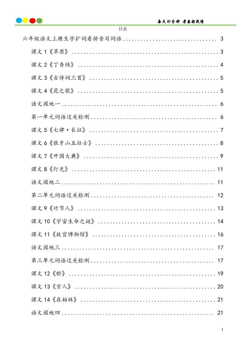 六上语文看拼音写词语汉字生字扩词日积月累专项练习48页金榜学科-专注整理分享幼、小、初、高学科教资，一站式解决孩子学习资料难题，帮助孩子全方位提升成绩。金榜学科