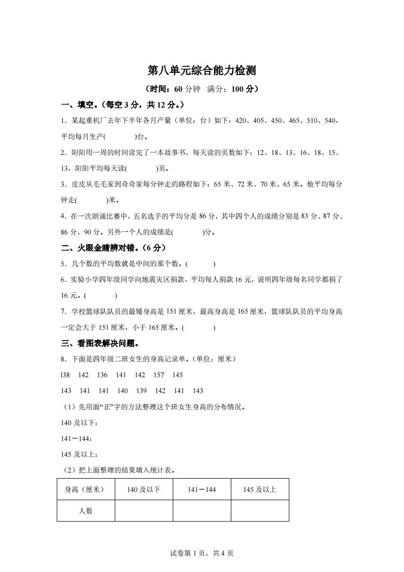 青岛版63数学四年级下册第八单元《平均数》综合能力检测卷金榜学科-专注整理分享幼、小、初、高学科教资，一站式解决孩子学习资料难题，帮助孩子全方位提升成绩。金榜学科