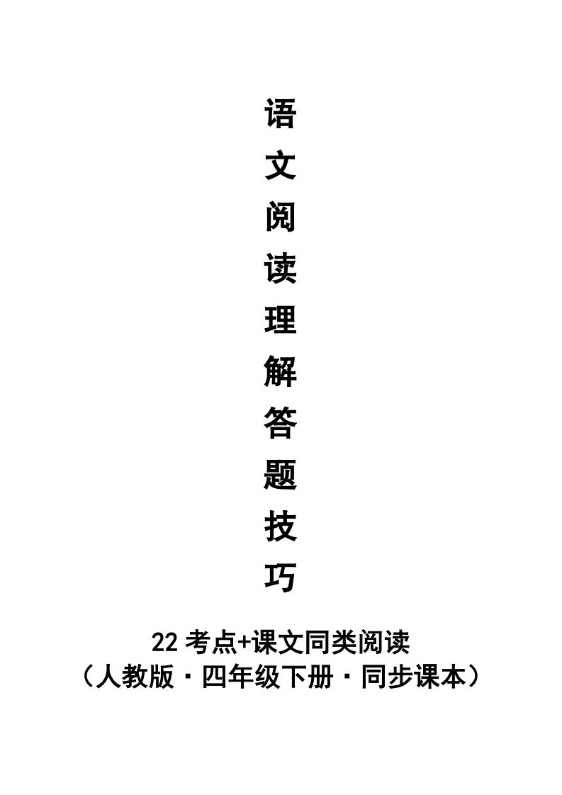 【阅读理解与答题技巧（22考点+课文同类阅读）】四下语文金榜学科-专注整理分享幼、小、初、高学科教资，一站式解决孩子学习资料难题，帮助孩子全方位提升成绩。金榜学科