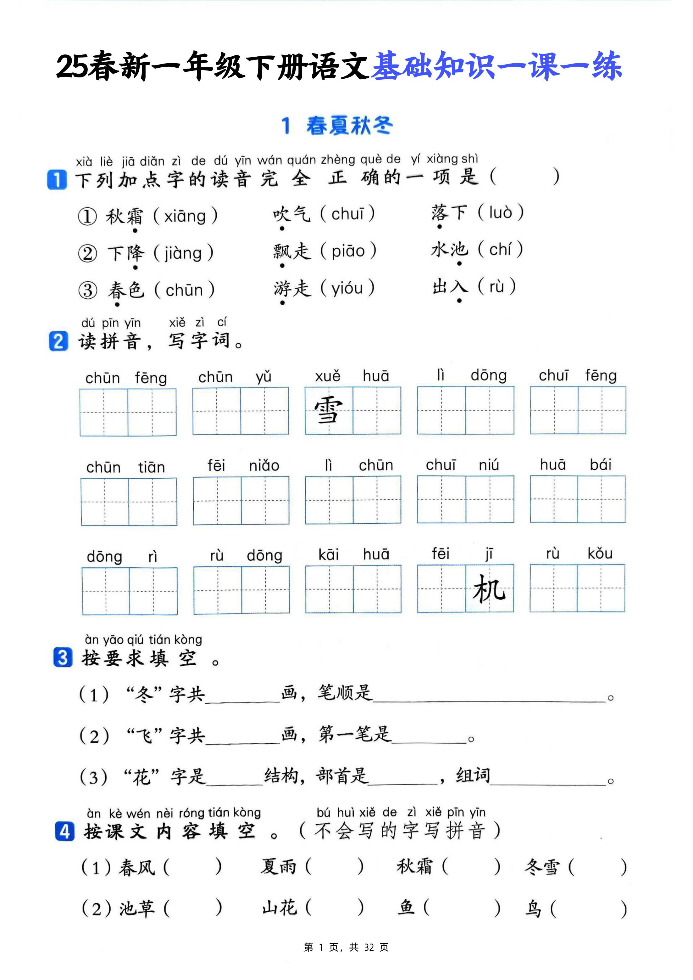 25新一下语文基础知识一课一练（含答案32页）金榜学科-专注整理分享幼、小、初、高学科教资，一站式解决孩子学习资料难题，帮助孩子全方位提升成绩。金榜学科