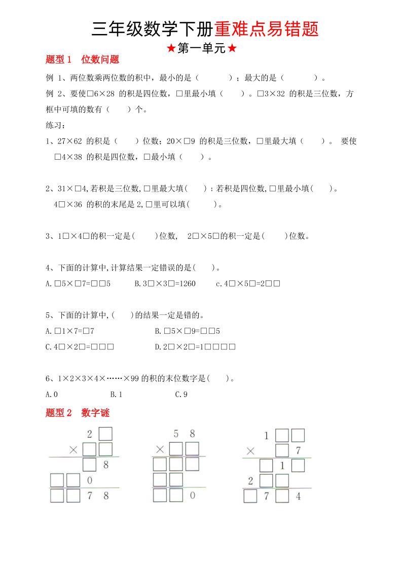 【（苏教版）重难点易错题（1-4单元）】三下数学金榜学科-专注整理分享幼、小、初、高学科教资，一站式解决孩子学习资料难题，帮助孩子全方位提升成绩。金榜学科