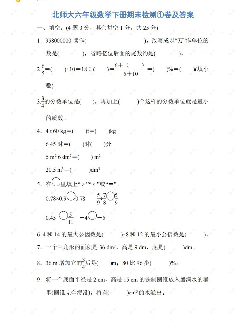 北师大六年级数学下册期末检测①卷及答案金榜学科-专注整理分享幼、小、初、高学科教资，一站式解决孩子学习资料难题，帮助孩子全方位提升成绩。金榜学科