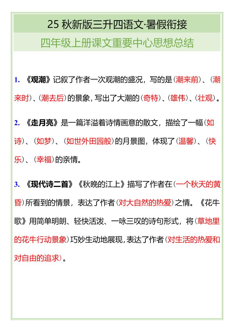 【2025秋新版】四年级语文上册课文重要中心思想总结金榜学科-专注整理分享幼、小、初、高学科教资，一站式解决孩子学习资料难题，帮助孩子全方位提升成绩。金榜学科
