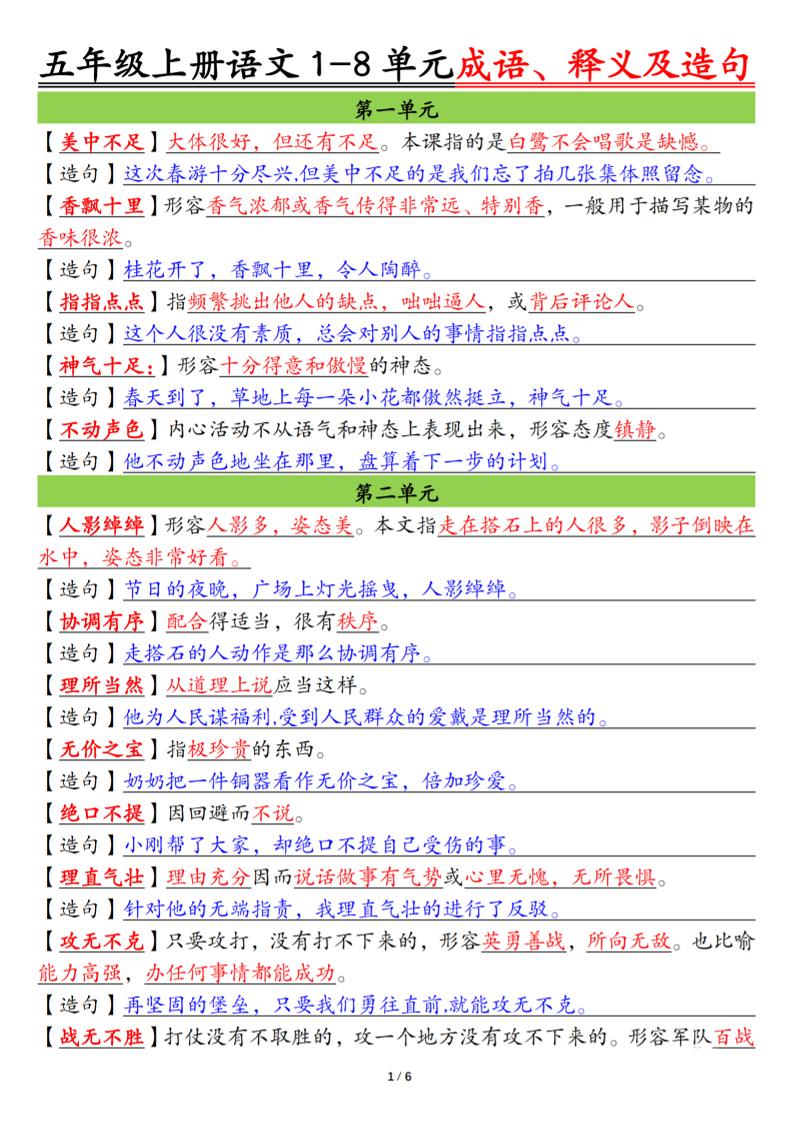 五上语文1-8单元成语、释义及造句空白+答案12页金榜学科-专注整理分享幼、小、初、高学科教资，一站式解决孩子学习资料难题，帮助孩子全方位提升成绩。金榜学科