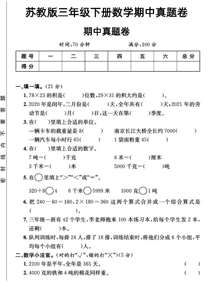 三年级下数学期中测试卷2《苏教版》金榜学科-专注整理分享幼、小、初、高学科教资，一站式解决孩子学习资料难题，帮助孩子全方位提升成绩。金榜学科