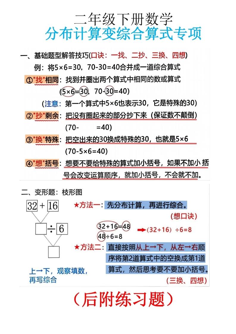二下数学分布计算变综合算式专项金榜学科-专注整理分享幼、小、初、高学科教资，一站式解决孩子学习资料难题，帮助孩子全方位提升成绩。金榜学科
