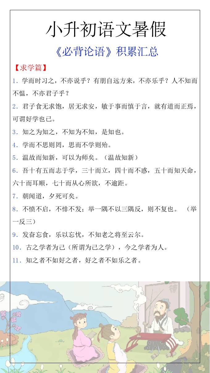 小升初语文暑假知识积累必背论语汇总-小升初语文金榜学科-专注整理分享幼、小、初、高学科教资，一站式解决孩子学习资料难题，帮助孩子全方位提升成绩。金榜学科