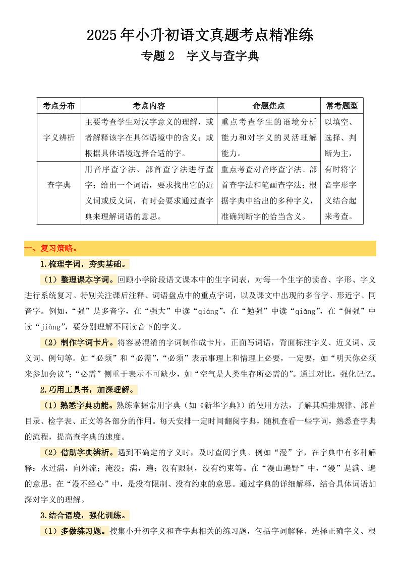 小升初语文备考真题分类汇编专题2字义与查字典金榜学科-专注整理分享幼、小、初、高学科教资，一站式解决孩子学习资料难题，帮助孩子全方位提升成绩。金榜学科